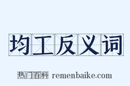 均工反义词是什么意思的图片